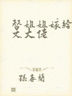 替姐姐嫁给年代文大佬