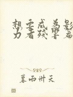 想要成为影之实力者残响篇在线观看