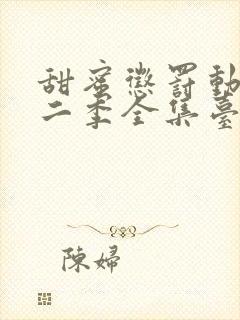 甜蜜惩罚动漫第二季全集台词完整