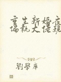 重生新婚夜,被偏执大佬亲疯了小说全集