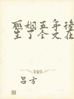 联姻五年后她重生了全文在线阅读