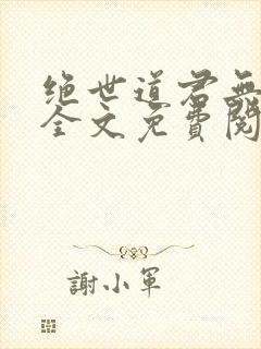 绝世道君无弹窗全文免费阅读