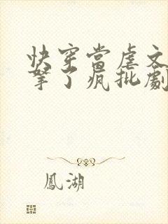 快穿当虐文女主拿了疯批剧本后