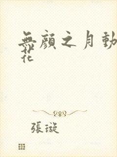 无颜之月动漫樱花