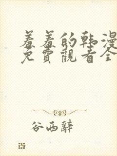 羞羞的韩漫漫画免费观看全部