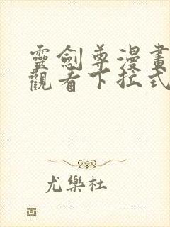 灵剑尊漫画免费观看下拉式