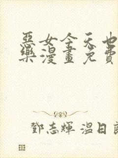 恶女今天也很快乐漫画免费下拉式漫画