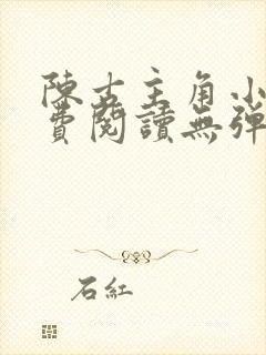 陈古主角小说免费阅读无弹窗