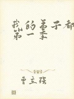 我的弟子都超神第一季