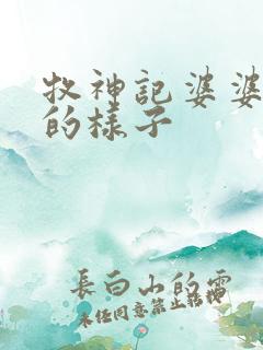 牧神记婆婆真实的样子