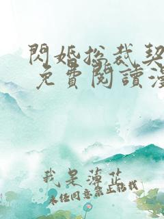 闪婚总裁契约妻 免费阅读漫画