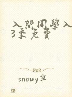 入间同学入魔了3季免费