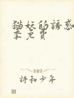 猫妖的诱惑第二季免费