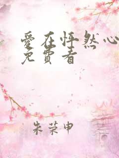 爱在怦然心动时免费看