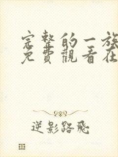 完整的一族漫画免费观看在线阅读