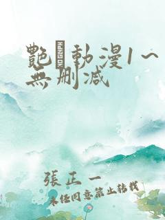 艳鉧动漫1～6无删减