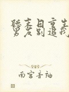 听末日重生丧尸男友别追我小说