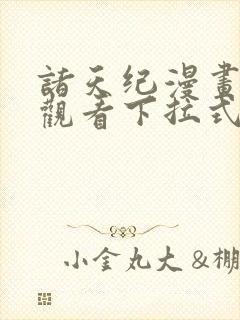 诸天纪漫画免费观看下拉式