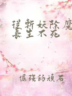 从斩妖除魔开始长生不死