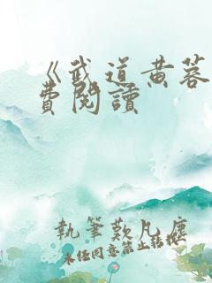 《武道黄蓉》免费阅读