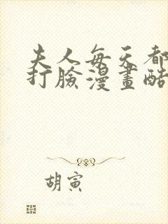 夫人每天都在线打脸漫画酷漫