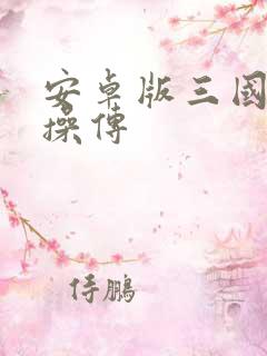 安卓版三国志曹操传