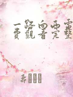 一路向西电影免费观看完整高清国语3d