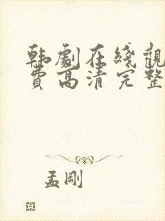 韩剧在线观看免费高清完整版