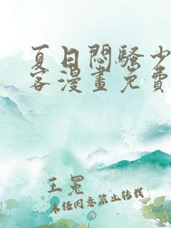夏日闷骚少年骇客漫画免费