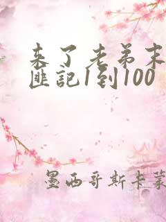 来了老弟末日悍匪记1到100