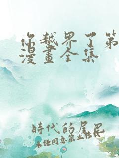 你越界了第二季漫画全集