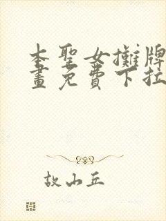 本圣女摊牌了漫画免费下拉式漫画