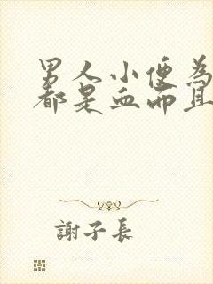 男人小便为什么都是血而且还有血块