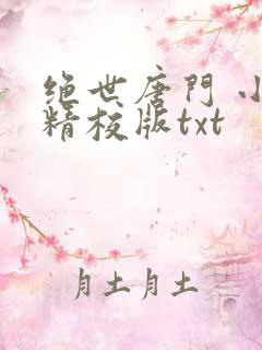 绝世唐门 小说精校版txt