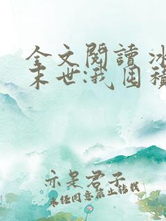 全文阅读 冰河末世:我囤积了亿亿万物资