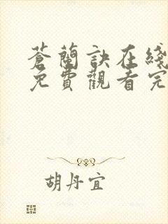 苍兰诀在线观看免费观看完整版