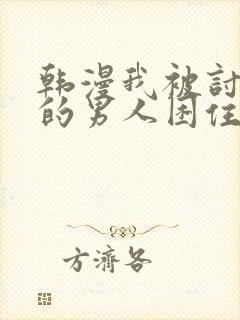 韩漫我被讨厌我的男人困住了