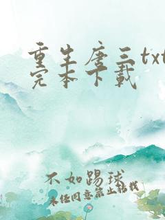 重生唐三txt完本下载