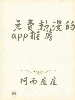 免费动漫的软件app推荐