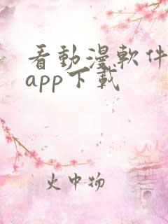 看动漫软件免费app下载