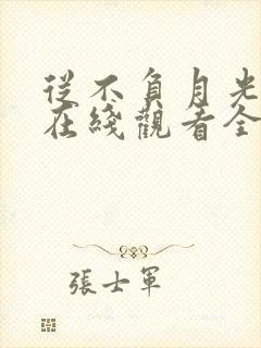 从不负月光短剧在线观看全集