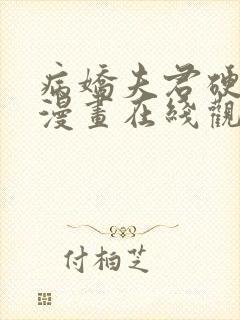 病娇夫君硬上弓漫画在线观看免费