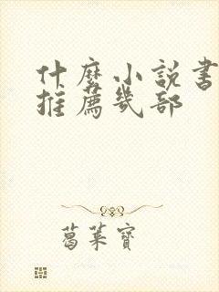 什么小说书好看推荐几部