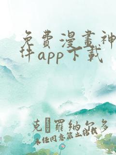 免费漫画神器软件app下载