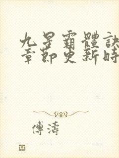 九星霸体诀最新章节更新时间