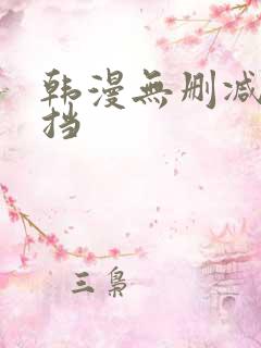 韩漫无删减无遮挡