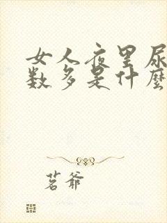 女人夜里尿的次数多是什么原因