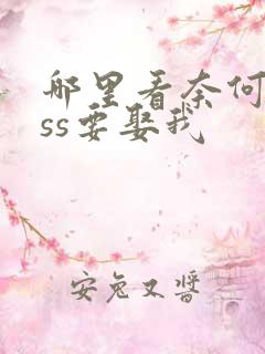 哪里看奈何boss要娶我