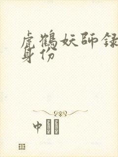 虎鹤妖师录虎子身份