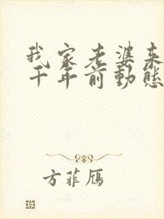 我家老婆来自一千年前动态漫